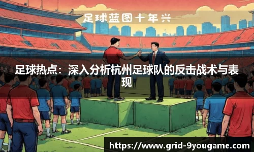 足球热点：深入分析杭州足球队的反击战术与表现